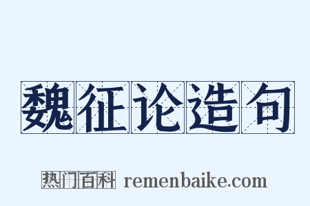 魏征论造句是什么意思的图片